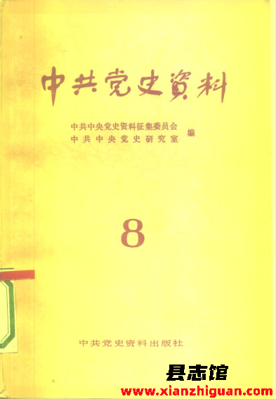 《中共党史资料》109册 PDF电子版-县志馆- 第3张图片