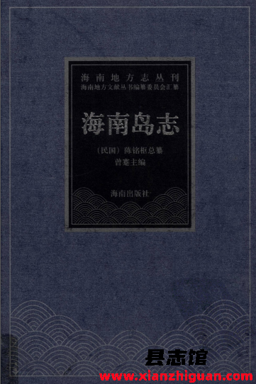 《海南岛志》整理版  PDF电子版-县志馆- 第3张图片