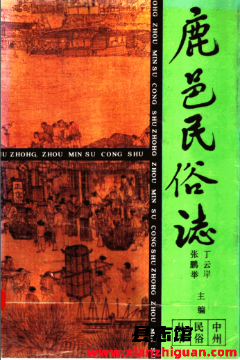 鹿邑民俗志 1991 PDF电子版-县志办- 第3张图片