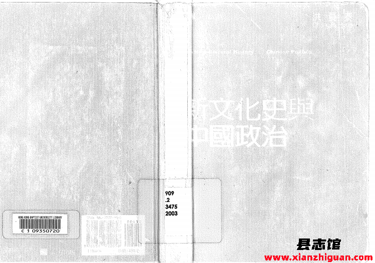 《新文化史与中国政治》洪长泰编著 PDF电子版-县志馆- 第3张图片