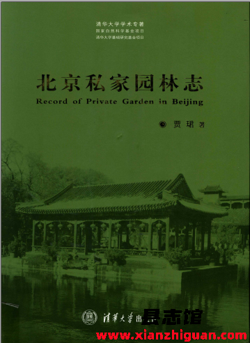 《北京私家园林志》贾珺编著 PDF电子版-县志馆- 第3张图片