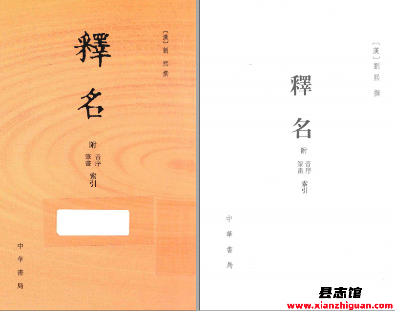 《释名》中华书局 2016 PDF电子版-书查询- 第3张图片
