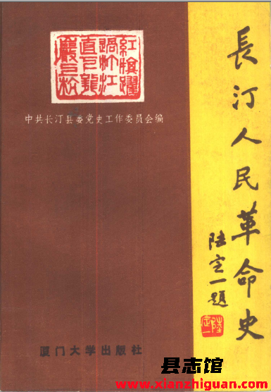 长汀人民革命史 PDF电子版