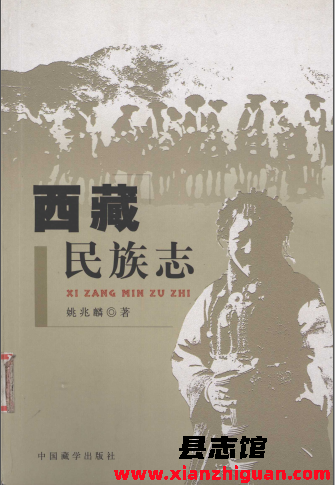 《西藏民族志》PDF电子版-县志办- 第3张图片