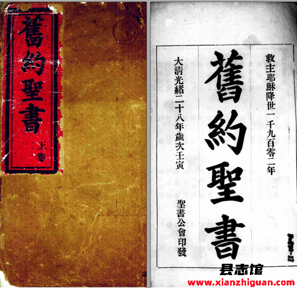 旧约圣书 上下册 光绪28年印发-县志馆- 第3张图片