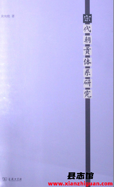宋代朝贡体系研究 黄纯艳著 PDF电子版-县志办- 第3张图片