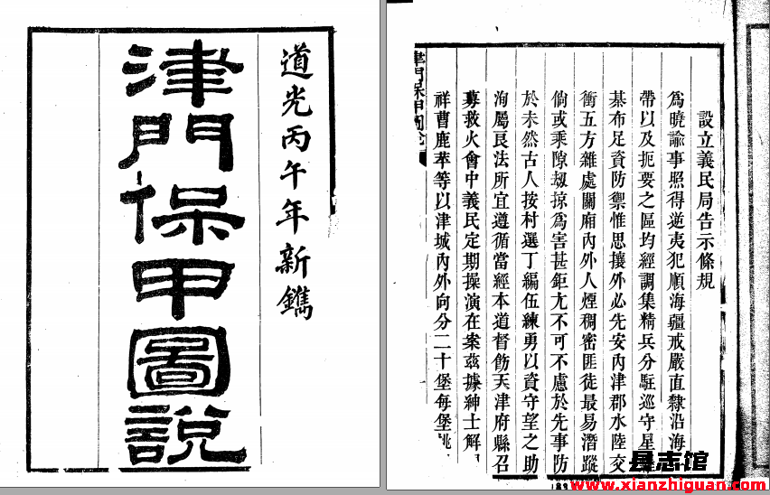 津门保甲图说 道光二十六年 PDF电子版-县志馆- 第3张图片