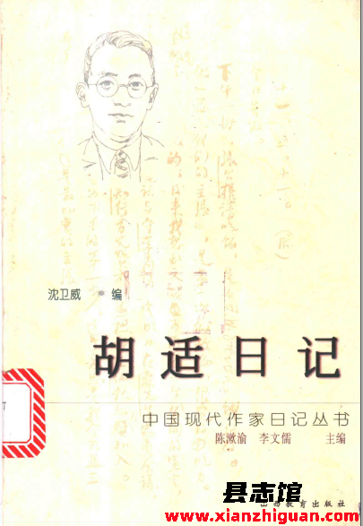胡适日记 山西教育出版社 1998 PDF电子版-县志办- 第3张图片