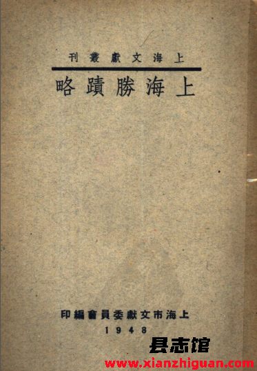 上海胜迹略 1948 PDF电子版-县志办- 第3张图片