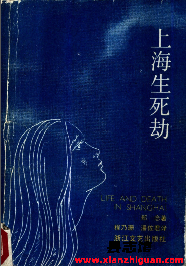 上海生死劫 郑念 浙江文艺出版社 1988