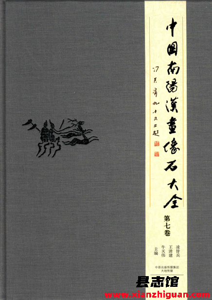 中国南阳汉画像石大全 10卷 PDF电子版-3v文献传递- 第3张图片
