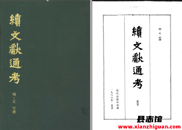 续文献通考 现代出版社 pdf电子版-县志办- 第3张图片
