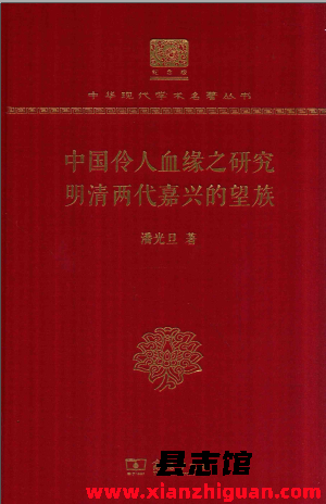 中国伶人血缘之研究 明清两代嘉兴的望族 pdf电子版