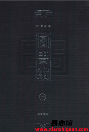 图书编 章潢撰 广陵书社 pdf电子版-县志馆- 第3张图片