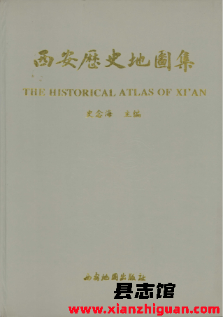 《西安历史地图集》-县志馆- 第3张图片