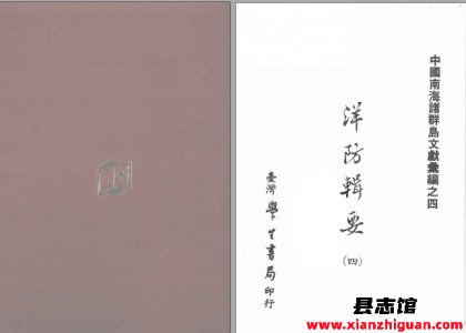 《洋防辑要》台湾学生书局 1985 pdf-县志馆- 第3张图片