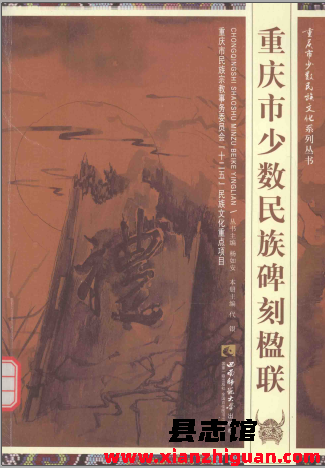 重庆市少数民族碑刻楹联 杨如安、代银 西南师范大学出版社 pdf电子版