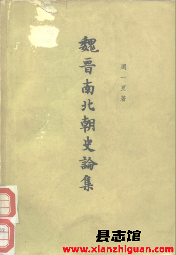 魏晋南北朝史论集 1963 pdf电子版