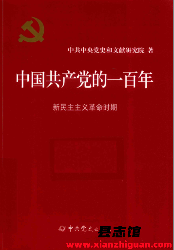 中国共产党的一百年 全四册 pdf电子版下载