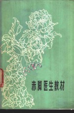 七十年代赤脚医生培训教材学习手册资料目录PDF电子版下载