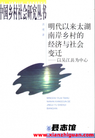 明代以来太湖南岸乡村的经济与社会变迁 以吴江县为中心 pdf电子版-县志馆- 第3张图片