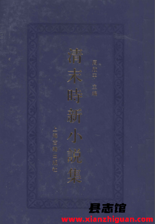 清末时新小说集（全十四册）PDF电子版-3v文献传递- 第3张图片