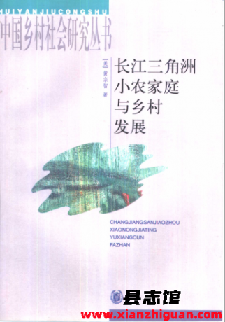 长江三角洲小农家庭与乡村发展 pdf电子版-县志馆- 第3张图片