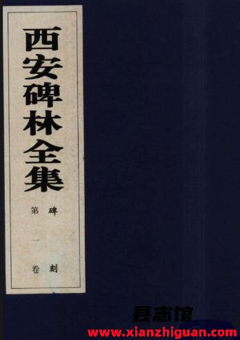 西安碑林全集_广东经济出版社_海天出版社_1999版_(全200册)_ PDF下载-县志馆- 第3张图片 西安碑林全集_广东经济出版社_海天出版社_1999版_(全200册)_ PDF下载-县志馆- 第3张图片
