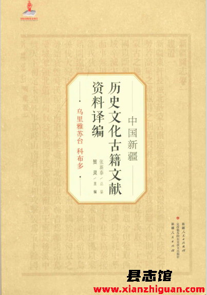 中国新疆历史文化古籍文献资料译编 40册 2016 PDF电子版