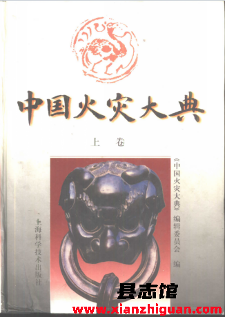 中国火灾大典 上中下册 上海科学技术出版社 PDF电子版下载
