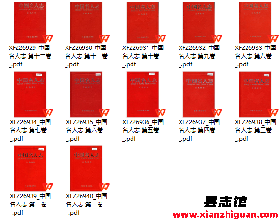 中国名人志 12卷 中国档案出版社 PDF电子版下载