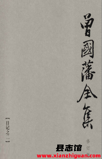 曾国藩全集 31册 岳麓书社 PDF电子版