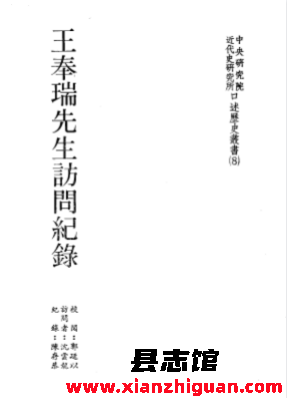 口述历史丛书：台北中央研究院近代史研究所_103册_PDF电子版