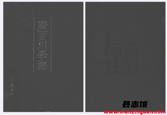 广百川学海 冯可宾辑中国书店2015 PDF电子版