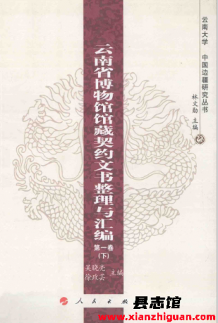 云南省博物馆馆藏契约文书整理与汇编 6卷 8册 PDF电子版