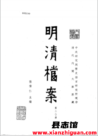 明清档案(中研院史语所现存明清档案全324册)PDF电子版下载-县志馆- 第3张图片 明清档案(中研院史语所现存明清档案全324册)PDF电子版下载-县志馆- 第3张图片
