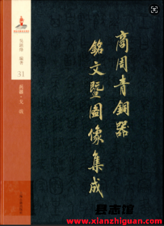 商周青铜器铭文暨图像集成 上海古籍出版社 jpg下载-县志馆- 第3张图片 商周青铜器铭文暨图像集成 上海古籍出版社 jpg下载-县志馆- 第3张图片