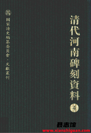 清代河南碑刻资料 八册 2016版 PDF电子版-县志馆- 第3张图片