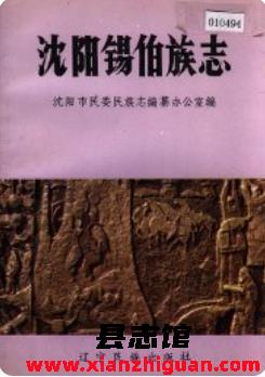 锡伯族志风俗志锡伯语习俗志源流史纲姓氏考民间故事传说文学简史等资料PDF电子版下载