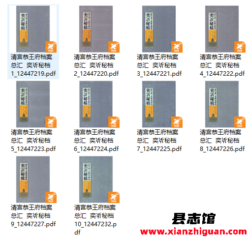 清宫恭王府档案总汇 奕秘档 10册 国家图书馆出版社 2008 PDF电子版-县志馆- 第3张图片 清宫恭王府档案总汇 奕秘档 10册 国家图书馆出版社 2008 PDF电子版-县志馆- 第3张图片