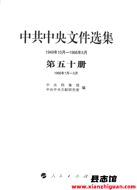 《中共中央文件选集1949-1966》(51册）人民出版社 2013 PDF电子版