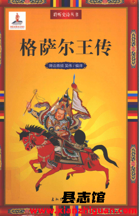 126本格萨尔书籍资料PDF电子版