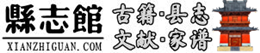 各省市县社团志资料目录及PDF电子版-县志馆-第1张图片